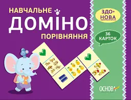 Навчальне доміно. Порівняння -