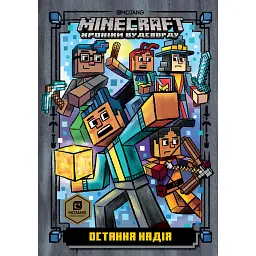 MINECRAFT Остання надія - Нік Еліопулос