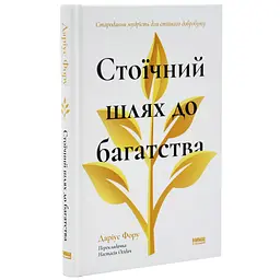 Стоїчний шлях до багатства Даріус Фору Наш Формат, книга українською, нова, тверда