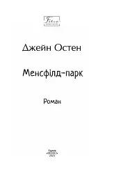 Менсфілд-парк - Джейн Остін - мініатюра 2