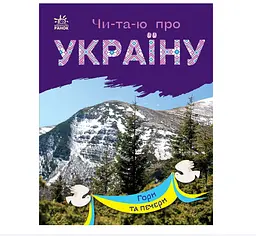 Читаю про Україну. Книга Гори та печери. Автор Каспарова Ю. С366020У