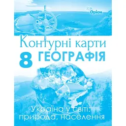 Географія 8 клас. Контурні карти. Україна у світі: природа, населення - Тетяна Гильберг
