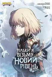 Комікс Mimir Тільки я візьму новий рівень Solo Leveling українською мовою Том 05 M SL 05