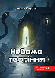 Небоже творіння - Марія Карась