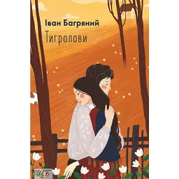 Тигролови - Іван Багряний
