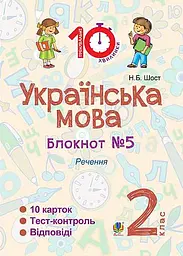 Українська мова. 2 клас. Блокнот №5. Речення
