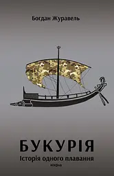 Букурія. Історія одного плавання