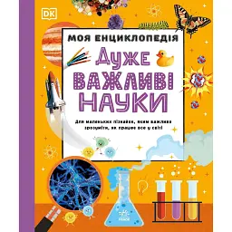 Енциклопедії DK. Моя енциклопедія. Дуже важливі науки -
