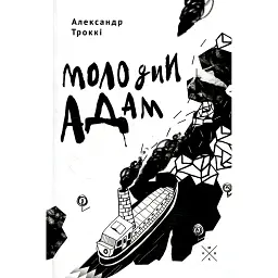 Молодий Адам - Александр Троккі
