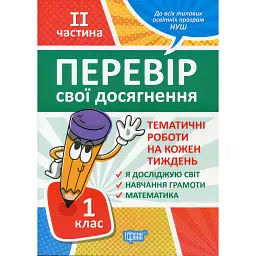 Перевір свої досягнення. 1 клас. 2 частина - Ганна Должек