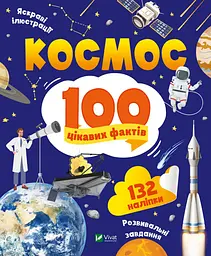 Космос. 100 цікавих фактів - Юлія Леонтієва