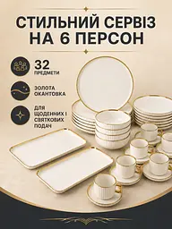 Столовий сервіз фарфоровий на 6 персон 32 предмети молочно-білий з золотою окантовкою (49676212) - мініатюра 2