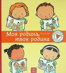 Моя родина, твоя родина - Пауліна Ауд