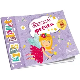 Книжка Kids planet Веселі феєчки українською