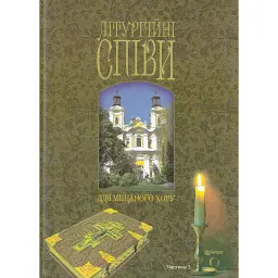 Літургійні співи для мішаного хору. Частина III -
