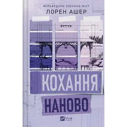 Кохання наново - Лорен Ашер