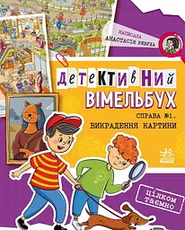 Справа №1. Викрадення картини - Анастасія Рябуха