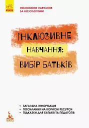 Інклюзивне навчання: вибір батьків