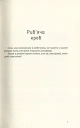 Риб'яча кров - мініатюра 4