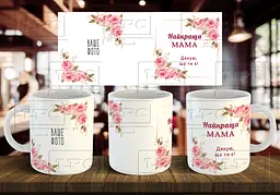 Чашка "Найкраща мама" 330 мл Рожева