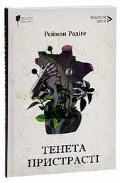 Тенета пристрасті - Реймон Радіге | Апріорі, книга українською, нова, тверда