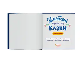 Книга "Улюблені казки народів світу малюкам" - К. В. Столяренко - мініатюра 3