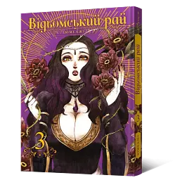 Манга Mal'opus Відьомський Рай Witch's Paradise Тон 03 українською мовою ML WP 03