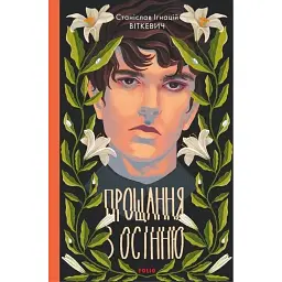 Прощання з осінню - Станіслав Ігнацій Віткевич