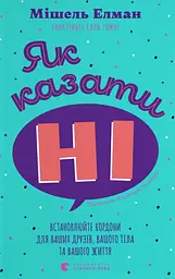 Як казати «Ні»