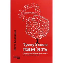 Тренуй свою пам'ять - Рюта Кавашима