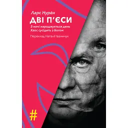 Дві п'єси. З ночі народжується день. Хаос сусідить з Богом - Ларс Нурен