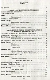 Зарубіжна література 10 клас. Хрестоматія (Рівень стандарту і профільний) - мініатюра 8