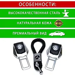 Подарунковий набір №1 для Mercedes-Benz із заглушками ременів безпеки та брелоком з логотипом - мініатюра 4