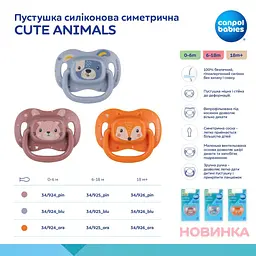 Пустушка силіконова симетрична Canpol babies Cute Animals 6-18 міс. 1 шт. колір в асортименті (34/925) - мініатюра 10