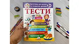 Тести 5+ Підготовка до школи та розвиток дитини (Веселий старт) - мініатюра 3