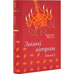 Звіяні вітром (Том 1) - Марґарет Мітчелл | Книголав, книга українською, нова, тверда