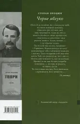 Чорне яблуко. Роман про Архипа Тесленка - Степан Процюк - мініатюра 2