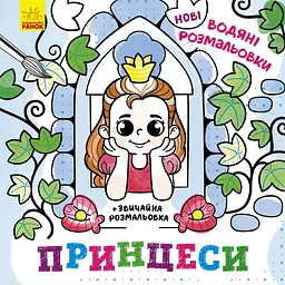 Водяна розмальовка Принцеси