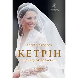 Кетрін, принцеса Вельська. Біографія - Роберт Джобсон - мініатюра 1