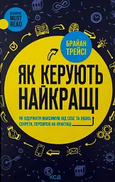 Як керують найкращі — Брайан Трейсі | Клуб Сімейного Дозвілля, книга українською, нова, тверда