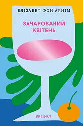 Зачарований квітень - Елізабет фон Арнім