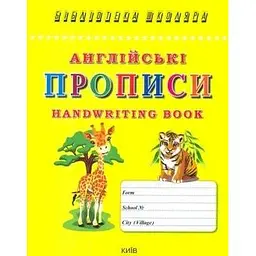 Англійські прописи. Handwriting book