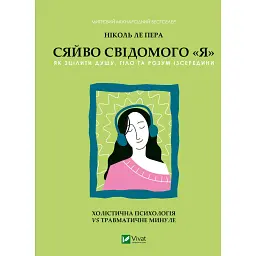 Сяйво свідомого «я». Як зцілити душу, тіло та розум ізсередини - Ніколь ле Пера