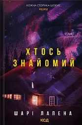 Хтось знайомий - Шарі Лапена