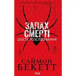 Запах смерті. Шосте розслідування - Саймон Бекетт