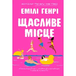 Щасливе місце - Емілі Генрі - мініатюра 1