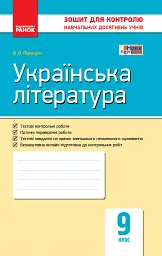 Контроль навчальних досягнень. Українська література 9 клас