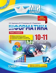 Інформатика. 10-11 класи (рівень стандарту)