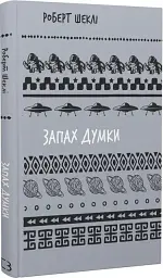 Запах думки — Роберт Шеклі