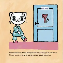 Киця-Миця не може заснути - мініатюра 6